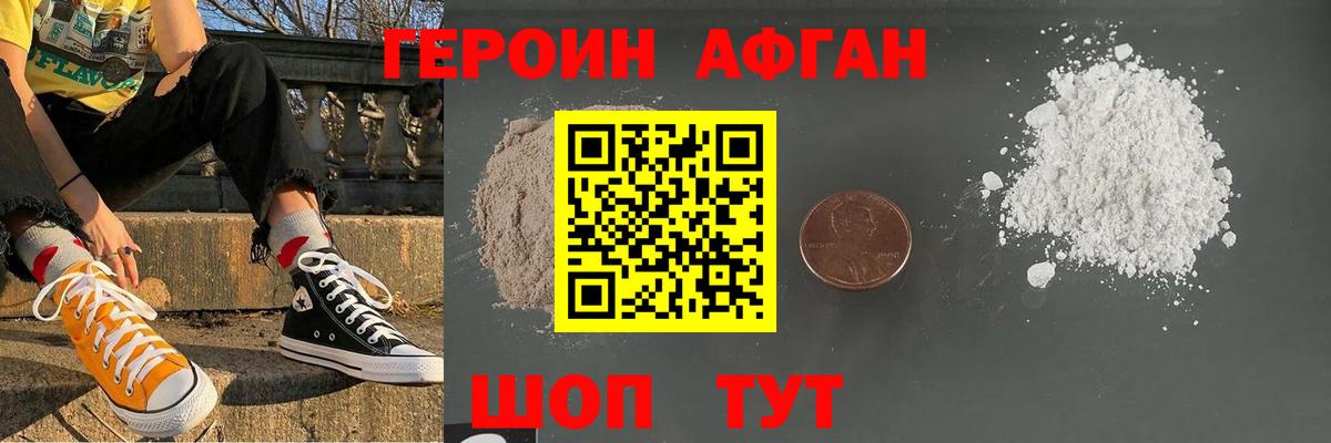 ГЕРОИН афганец Фролово